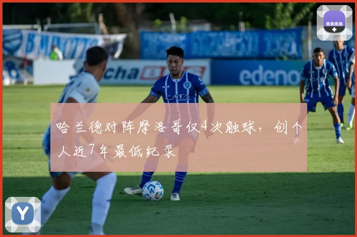 哈兰德对阵摩洛哥仅4次触球，创个人近7年最低纪录